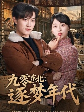九零东北：逐梦年代