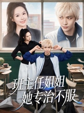 班主任姐姐她专治不服