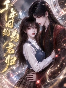千年旧约为君归