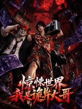 惊悚世界：我是诡异大哥！