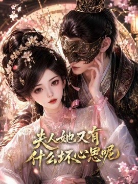 夫人她又有什么坏心思呢
