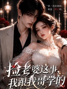 捡老婆这事，我跟我哥学的。