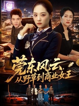 莞东风云，从野草到商业女王