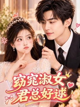 窈窕淑女，君总好逑