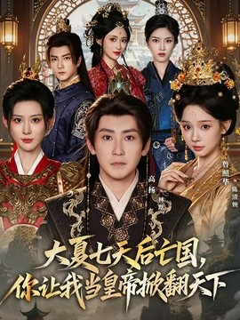 大夏七天后亡国，你让我当皇帝掀翻天下