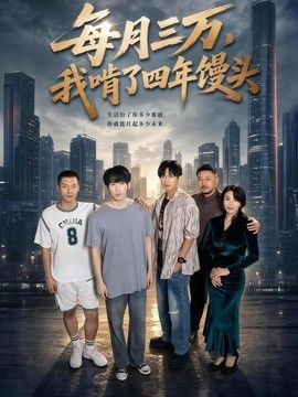 每月三万，我啃了四年馒头