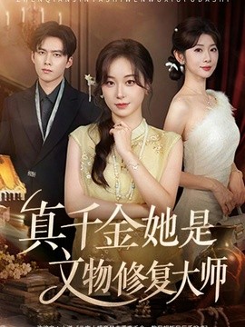 真千金她是文物修复大师