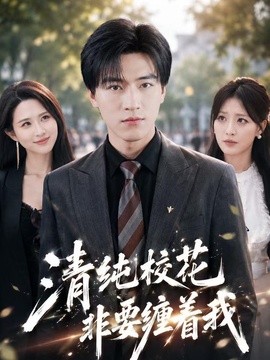 清纯校花非要缠着我