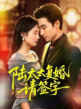 陆太太复婚请签字