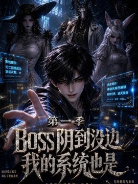 boss阴到没边我的系统也是第一季