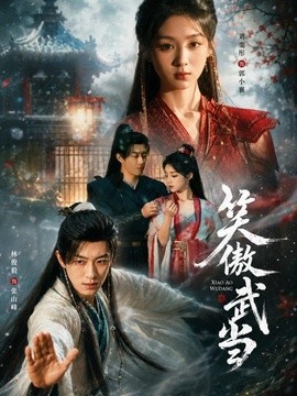 笑傲武当