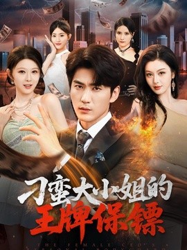 刁蛮大小姐的王牌保镖