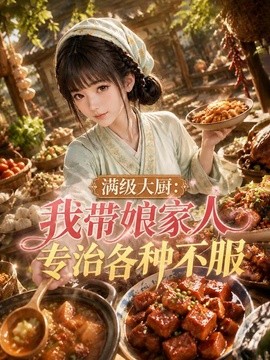 满级大厨：我带娘家人专治各种不服