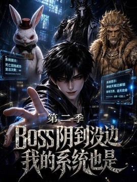 boss阴到没边我的系统也是第二季