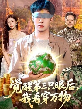 觉醒第三只眼后我看穿万物（蓝光）