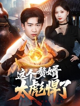 这个赘婿太彪悍了（4K）