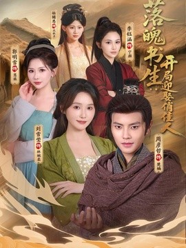 落魄书生开局迎娶俏佳人（蓝光）
