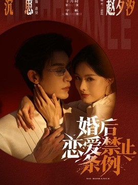 婚后恋爱禁止条例（1080）