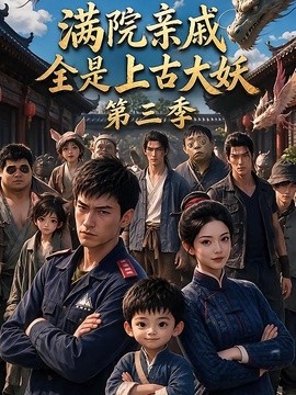 满院亲戚全是上古大妖第三季