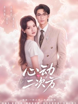 心动二次方（蓝光）