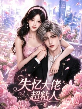 失忆大佬超粘人