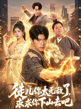 徒儿你太无敌了，求求你下山去吧封面图