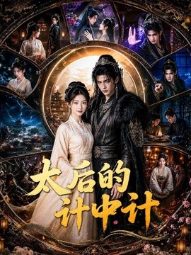 太后的计中计