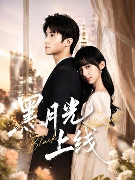 黑月光上线（蓝光）