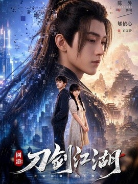 网游刀剑江湖（1080）