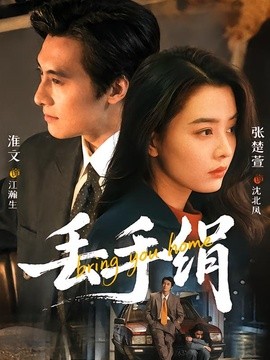 丢手绢（蓝光）