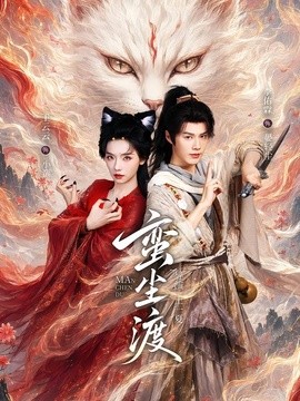 蛮尘渡封面图