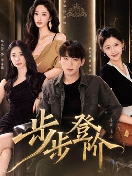步步登阶（1080）