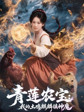 青莲农宝我的土鸡麒麟镇神魔