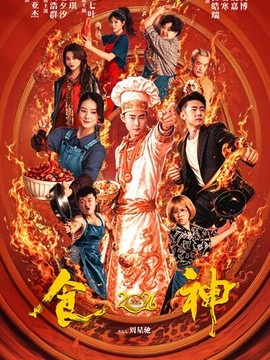 食神封面图