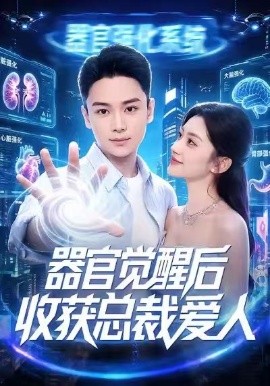 器官觉醒后收获总裁爱人封面图