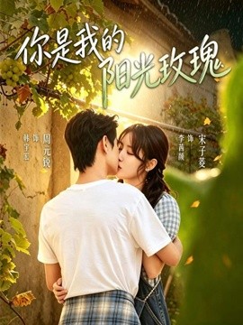 你是我的阳光玫瑰封面图