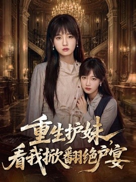 重生护妹看我掀翻绝户宴（蓝光）