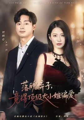落魄弃子，竟得顶级大小姐偏爱封面图