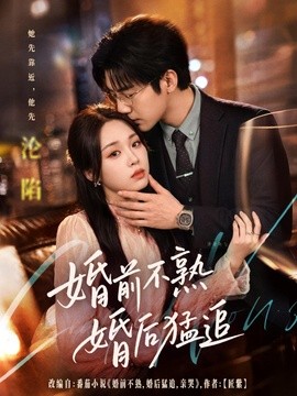 婚前不熟婚后猛追封面图