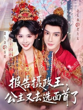 报告摄政王，公主又去选面首了封面图