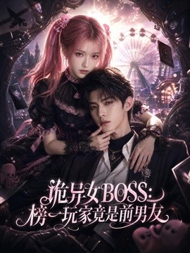 诡异女BOSS:榜一玩家竟是前男友