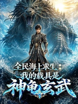 全民海上求生:我的载具是神龟玄武