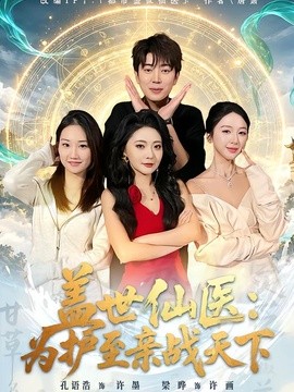 盖世仙医：为护至亲战天下封面图
