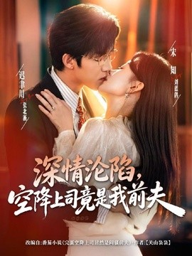 深情沦陷空降上司竟是我前夫(1080)