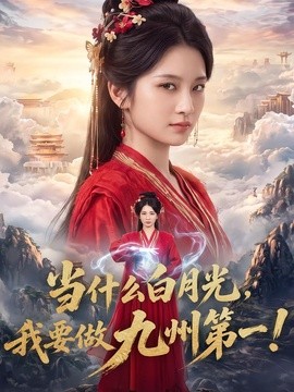 当什么白月光，我要做九州第一！封面图