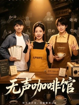 无声咖啡馆封面图