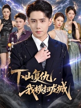 下山复仇，我横扫龙城封面图