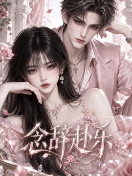 念辞赴乐