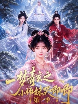 一梦青玄之小师妹哭唧唧第一季封面图