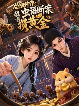 怂胆忤作:我靠虫语断案攒黄金